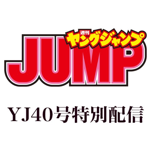 週刊ヤングジャンプ40号特別配信