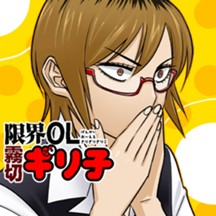 限界OL霧切ギリ子