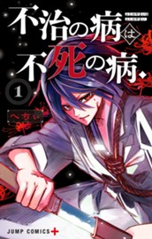 不治の病は不死の病． 1 のサムネイル