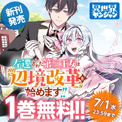 左遷された第三王女は『辺境改革』を始めます!!