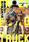 クレイジーフードトラック 3巻