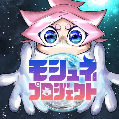 モシュネプロジェクト