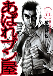 あばれブン屋 5 のサムネイル