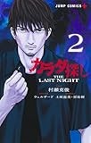 カラダ探し THE LAST NIGHT 2 (ジャンプコミックス)