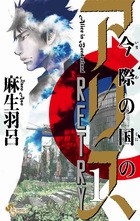 今際の国のアリス RETRY (1) (少年サンデーコミックス)
