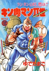 キン肉マンII世 12 のサムネイル