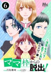 「ママ」枠からの脱出！～浮気・モラハラ・見下し夫にリベンジ！編～ 6 のサムネイル