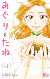 あぐりとたね 1 のサムネイル