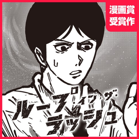 ループ・イン・ザ・ラッシュ