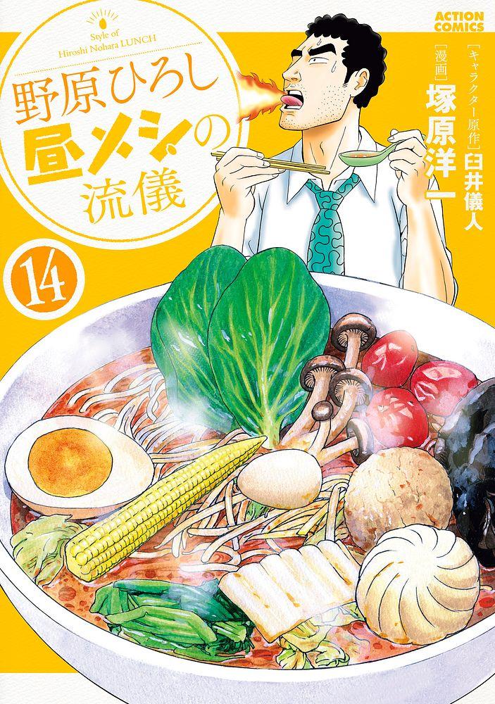 野原ひろし 昼メシの流儀 14/キャラクター原作・臼井儀人/漫画・塚原洋一