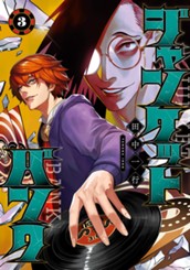 ジャンケットバンク 3 のサムネイル