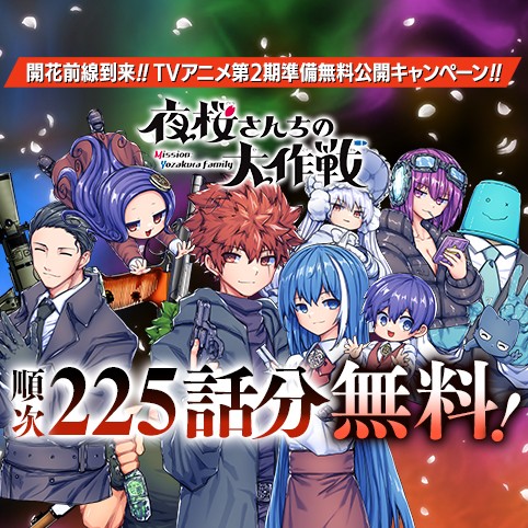 夜桜さんちの大作戦