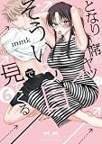 となりの席のヤツがそういう目で見てくる (6) (サンデーうぇぶり)
