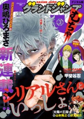 グランドジャンプ むちゃ 2026年3月号 のサムネイル