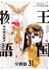 王国物語 分冊版 31 のサムネイル