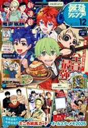 最強ジャンプ 2025年12月号 のサムネイル