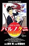 ハルノクニ（１） (少年サンデーコミックス)
