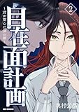 自在面計画～君が望んだ僕の顔～: 2【イラスト特典付】 (REXコミックス)