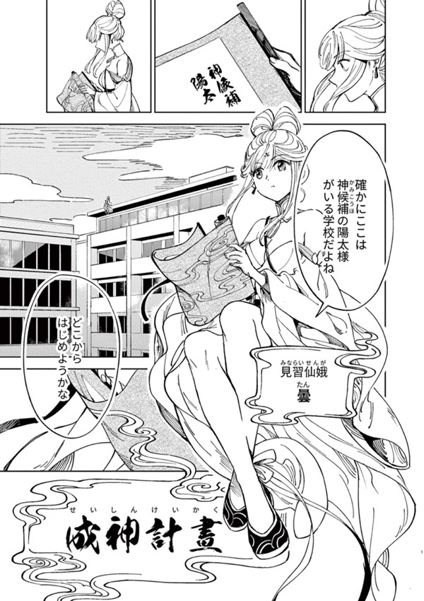 成神計画