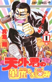 天外君の華麗なる悩み 1 のサムネイル