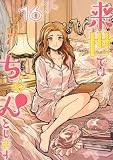 来世ではちゃんとします 16 (愛蔵版コミックス)