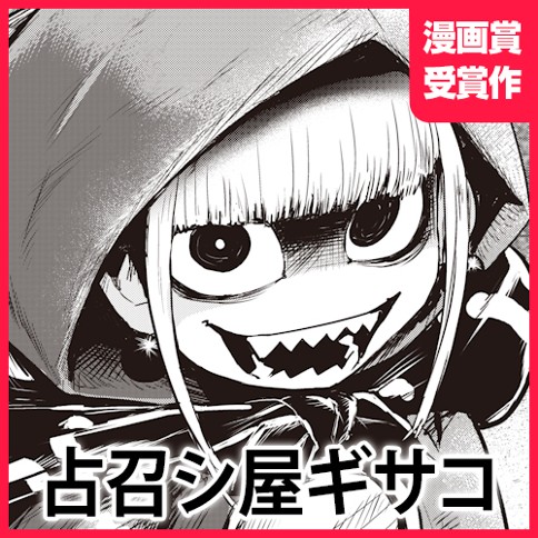 占召シ屋ギサコ