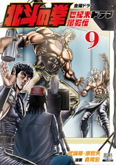 北斗の拳 世紀末ドラマ撮影伝　第⑨巻