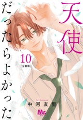 天使だったらよかった 分冊版 10 のサムネイル
