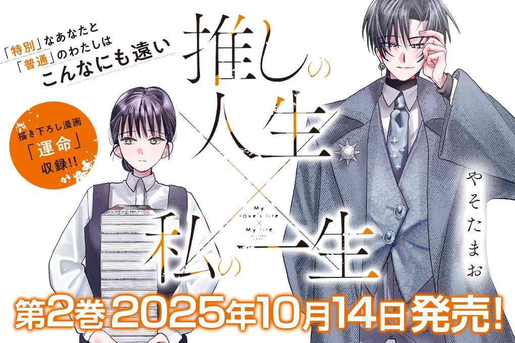 推しの人生×私の一生｜やそたまお