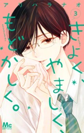 きよく、やましく、もどかしく。 3 のサムネイル