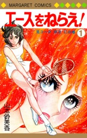 エースをねらえ！ 1 のサムネイル