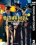 怪しいおまわりさん 2 (ヤングジャンプコミックスDIGITAL)