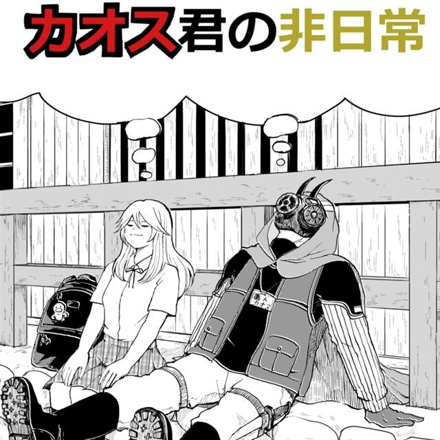 カオス君の非日常