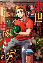 来世ではちゃんとします 4 のサムネイル