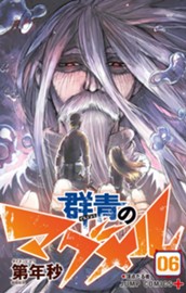 群青のマグメル 6 のサムネイル