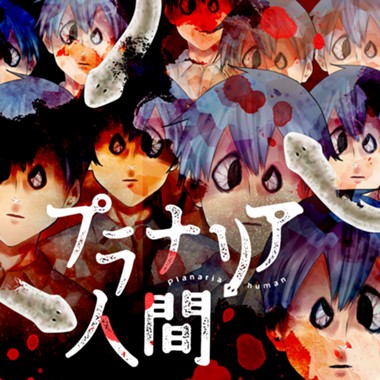 プラナリア人間