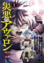 災悪のアヴァロン～ゲーム最弱の悪役デブに転移したけど、俺だけ“やせれば強くてニューゲーム”な世界だったので、最速レベルアップ＆破滅フラグ回避で影の英雄を目指します～ 1 のサムネイル