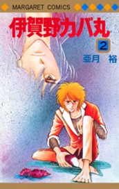 伊賀野カバ丸 2 のサムネイル