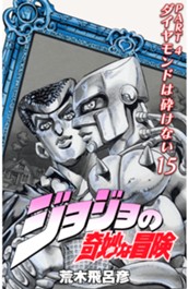 ジョジョの奇妙な冒険 第4部 ダイヤモンドは砕けない カラー版 15 のサムネイル