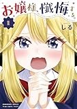 お嬢様、懺悔する。　１(芳文社コミックス)