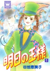 明日の王様 1 のサムネイル
