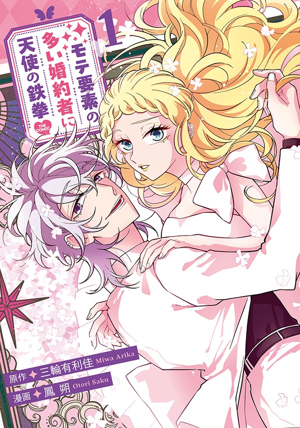 モテ要素の多い婚約者に天使の鉄拳 THE COMIC 1