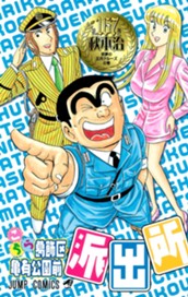 こちら葛飾区亀有公園前派出所 167 のサムネイル