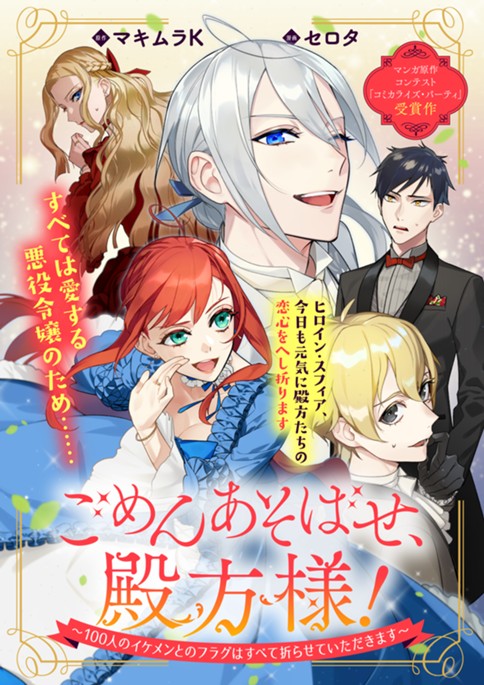 ごめんあそばせ、殿方様！ ～100人のイケメンとのフラグはすべて折らせていただきます～