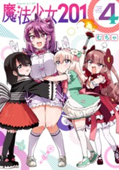 魔法少女201 4 のサムネイル