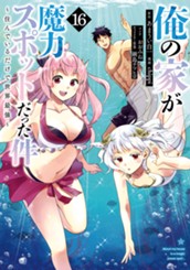 俺の家が魔力スポットだった件 ～住んでいるだけで世界最強～ 16 のサムネイル