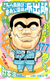 こちら葛飾区亀有公園前派出所 177 のサムネイル