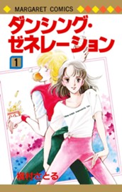 ダンシング・ゼネレーション 1 のサムネイル