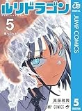 ルリドラゴン 5 (ジャンプコミックスDIGITAL)