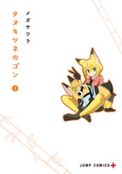 タヌキツネのゴン 2 のサムネイル